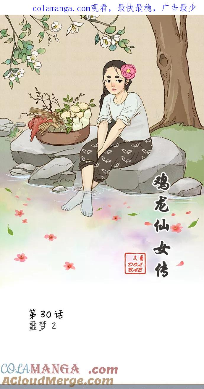 《鸡龙仙女传》[第30话] 噩梦2 第1页