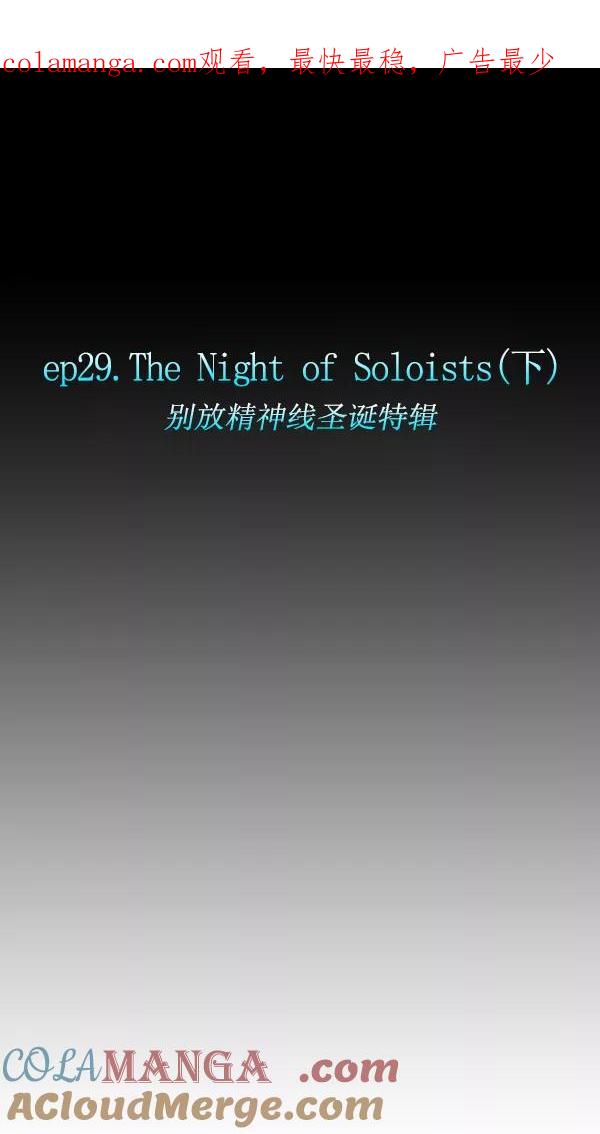 《别放精神线》[第29话] The Night of Soloists(下) 第1页