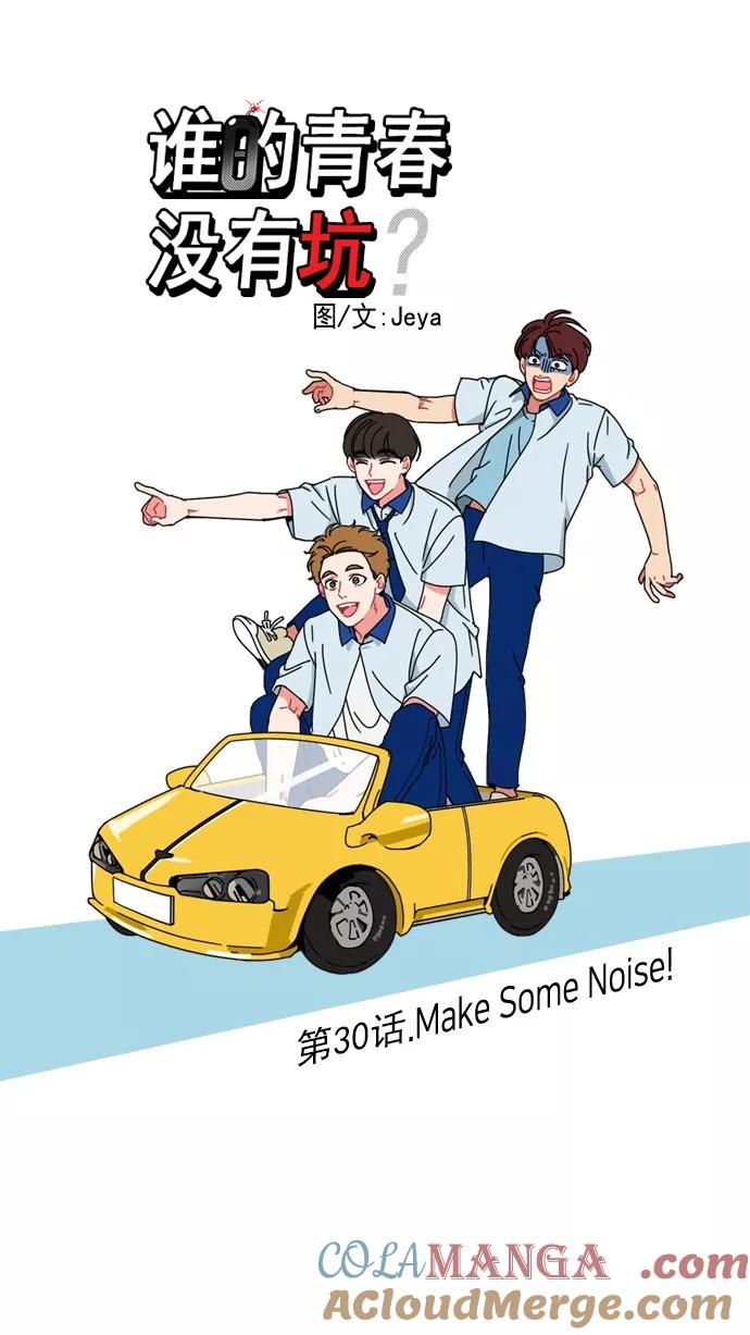 《谁的青春没有坑》[第30话] Make Some Noise！ 第9页