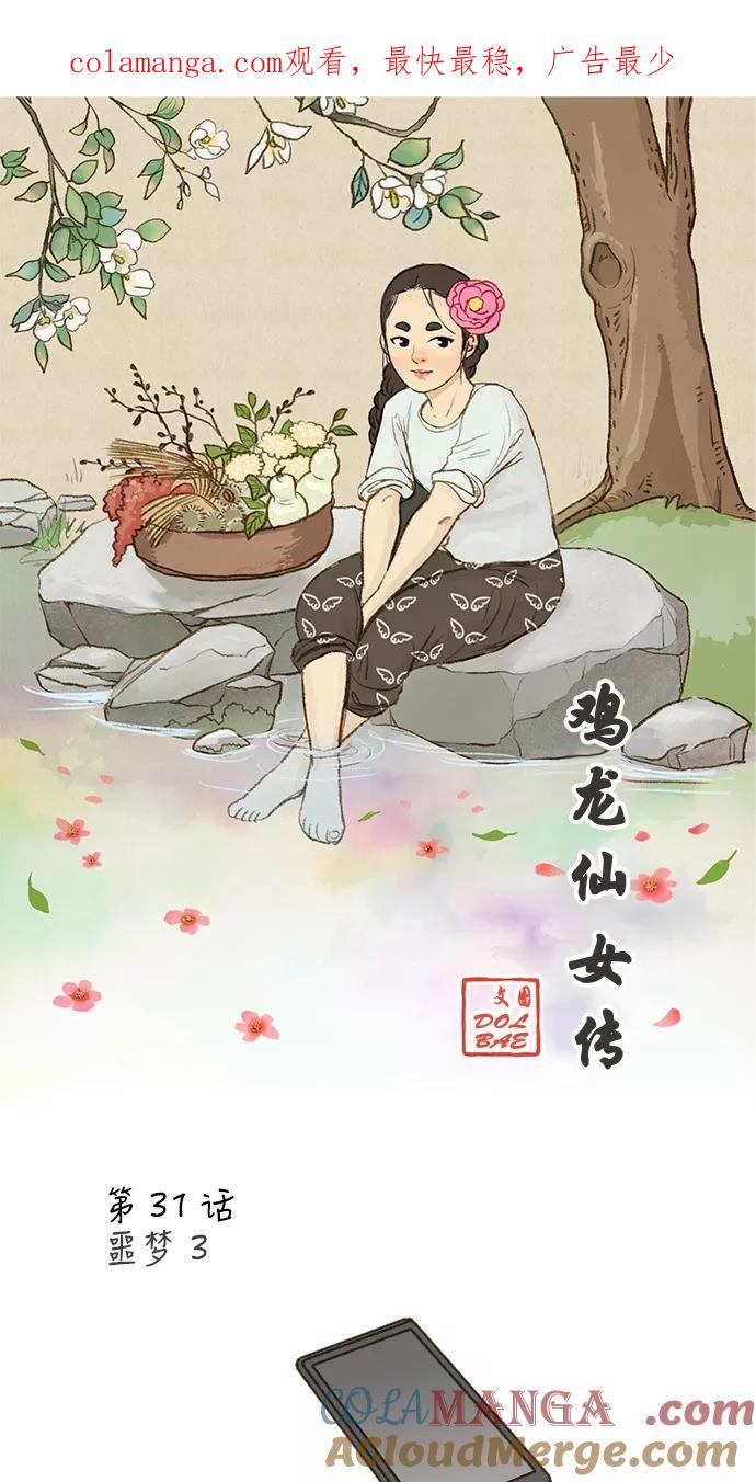《鸡龙仙女传》[第31话] 噩梦3 第1页