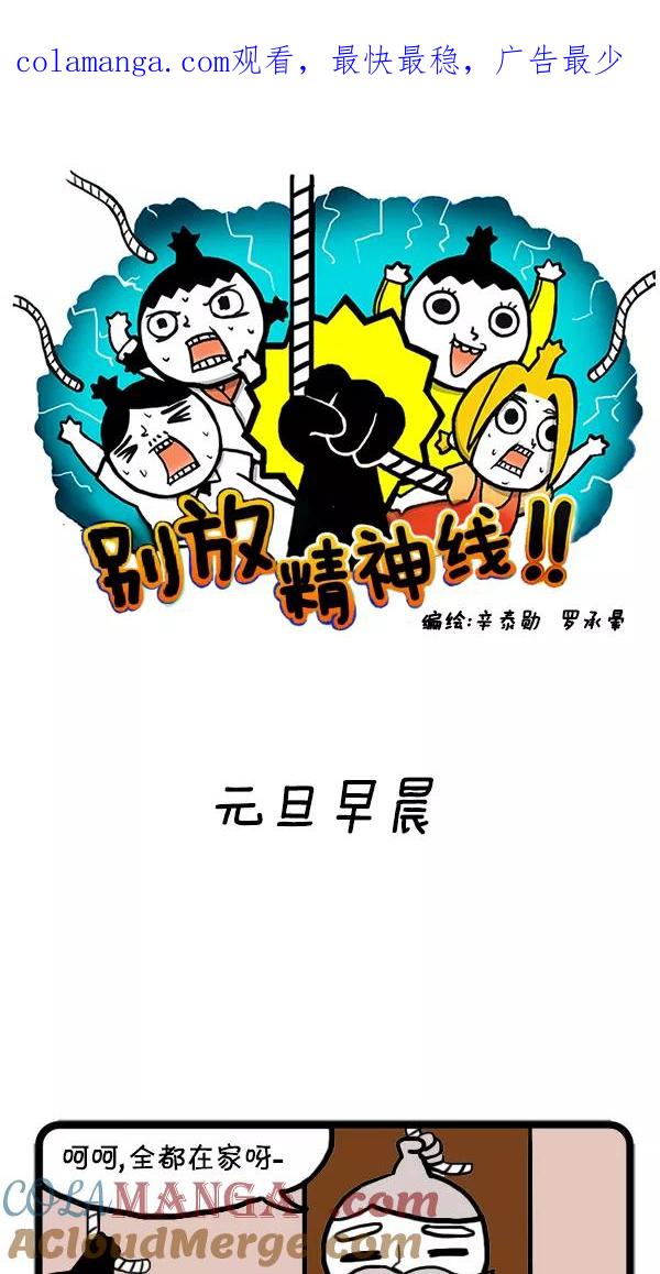《别放精神线》[第30话] 元旦早晨 第1页