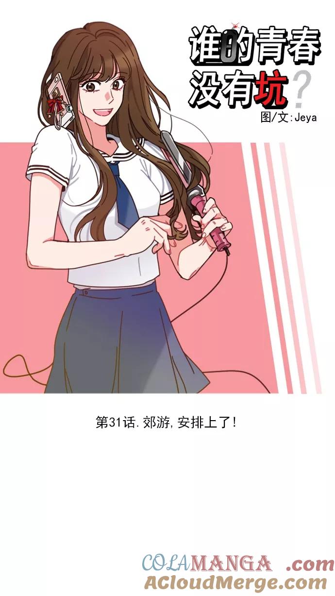 《谁的青春没有坑》[第31话] 郊游，安排上了！ 第5页