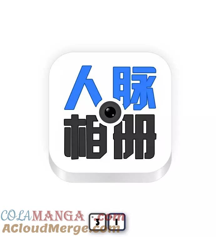 《人脉相册》第31话 第9页