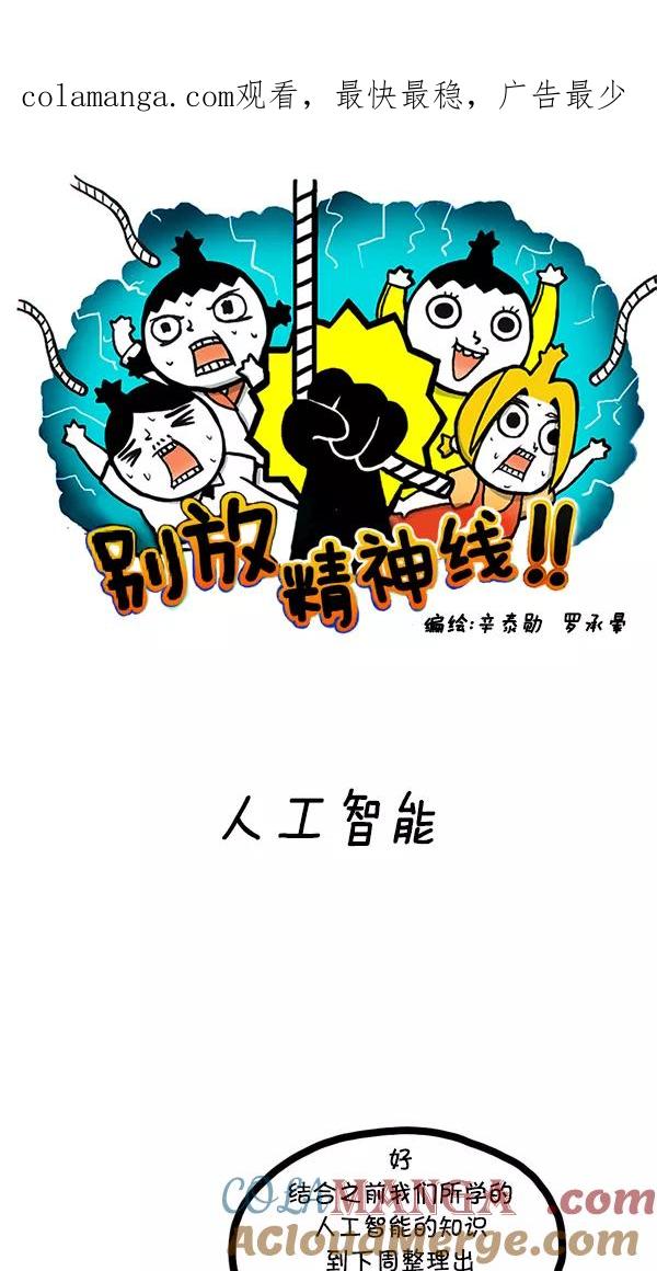 《别放精神线》[第31话] 人工智能 第1页