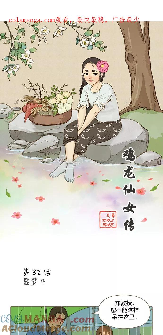 《鸡龙仙女传》[第32话] 噩梦4 第1页