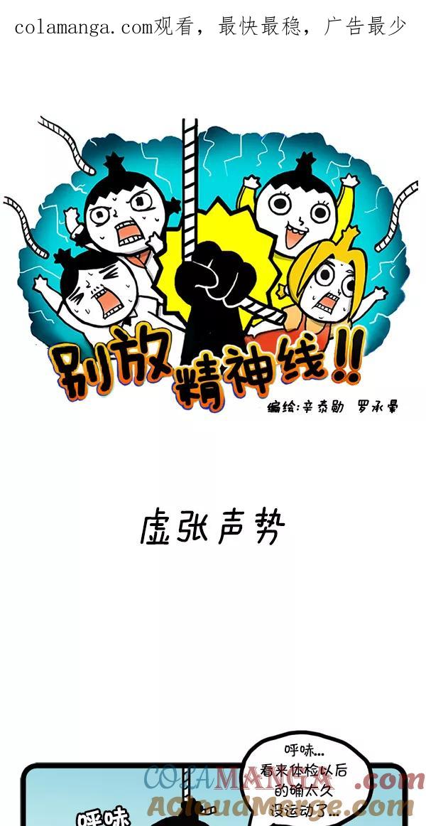 《别放精神线》[第32话] 虚张声势 第1页