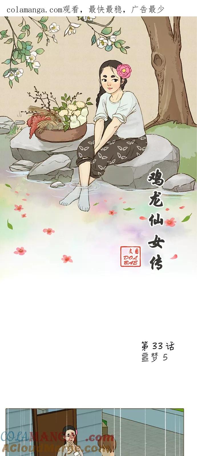 《鸡龙仙女传》[第33话] 噩梦5 第1页