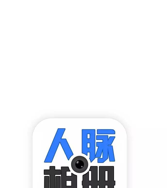《人脉相册》第32话 第8页