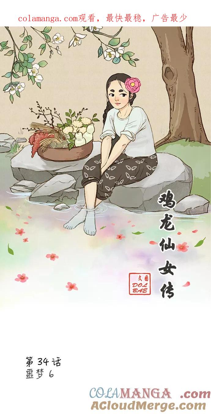 《鸡龙仙女传》[第34话] 噩梦6 第1页