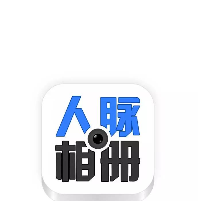 《人脉相册》第33话 第7页
