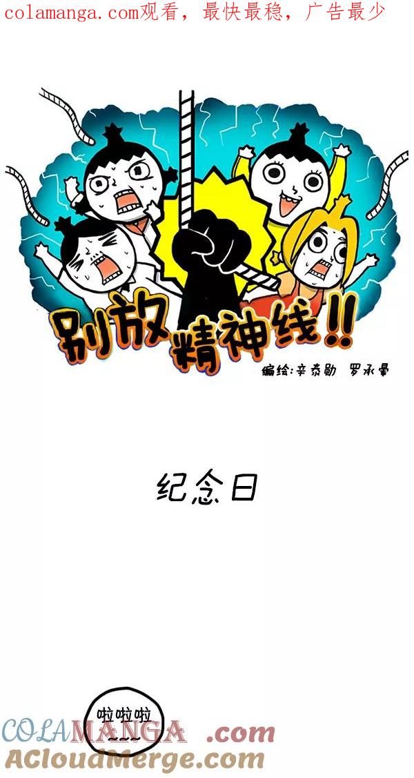 《别放精神线》[第33话] 纪念日 第1页