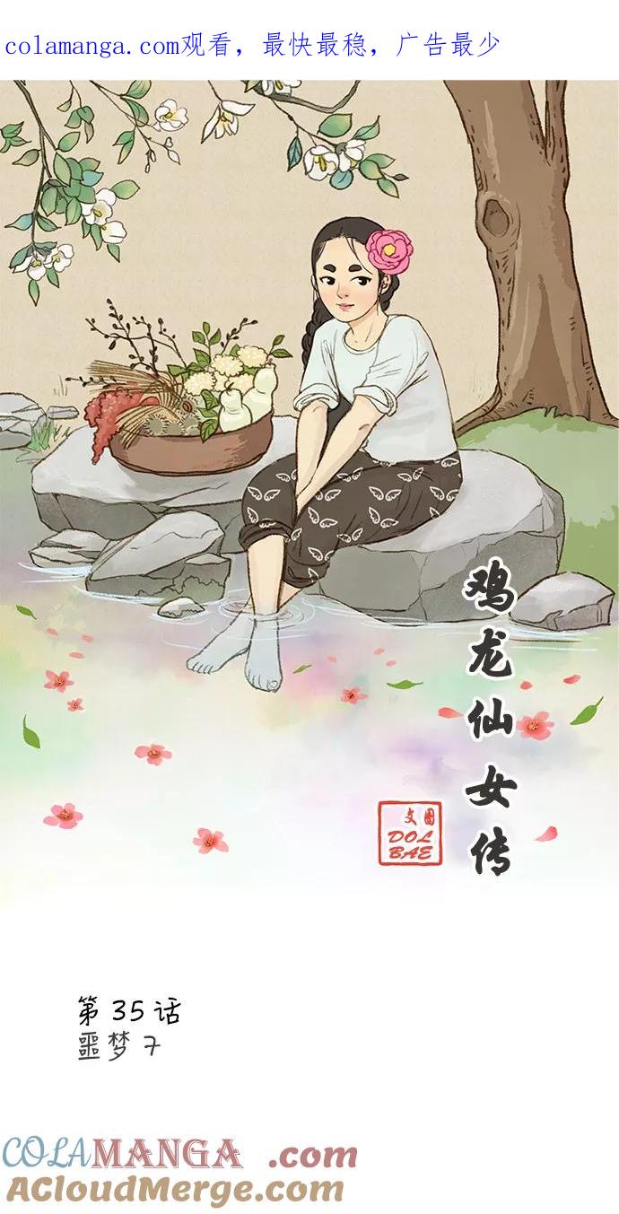 《鸡龙仙女传》[第35话] 噩梦7 第1页