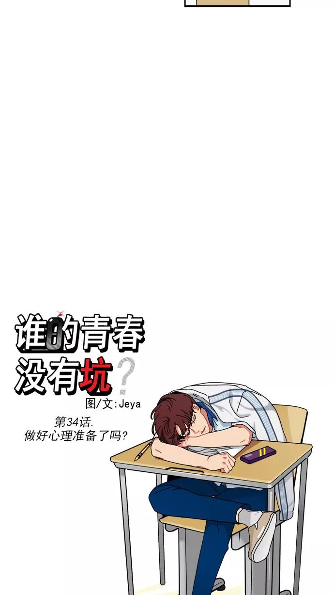 《谁的青春没有坑》[第34话] 做好心理准备了吗？ 第6页