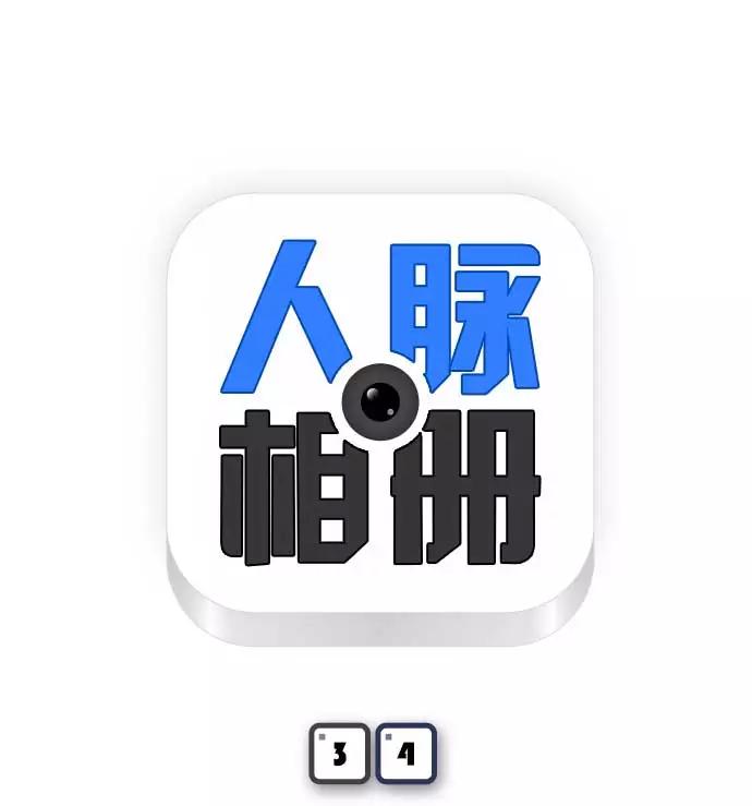 《人脉相册》第34话 第10页