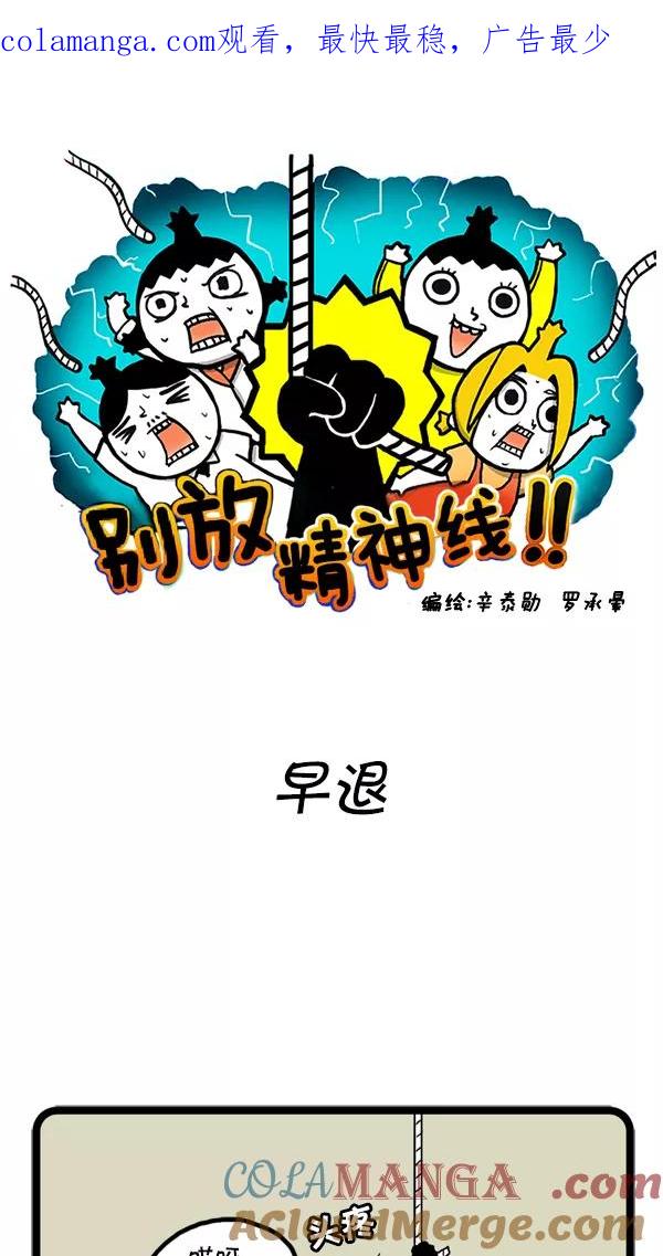 《别放精神线》[第34话] 早退 第1页