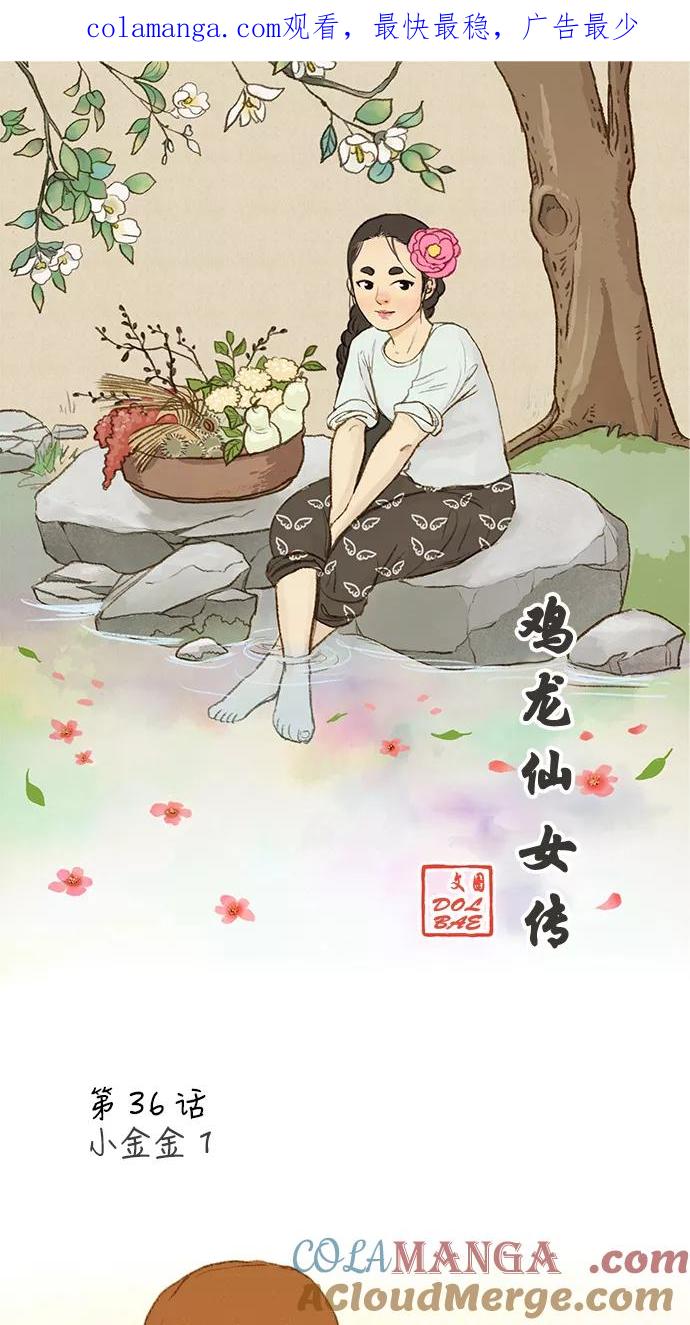 《鸡龙仙女传》[第36话] 小金金1 第1页