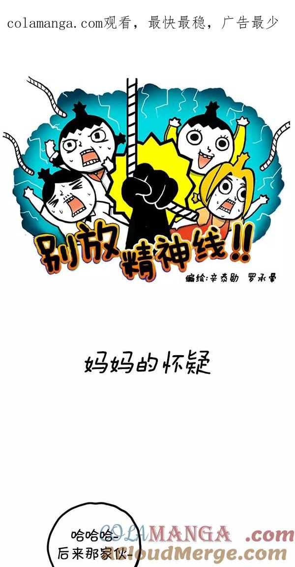 《别放精神线》[第35话] 妈妈的怀疑 第1页