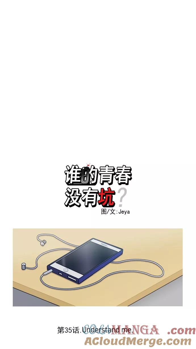 《谁的青春没有坑》[第35话] Understand me 第7页