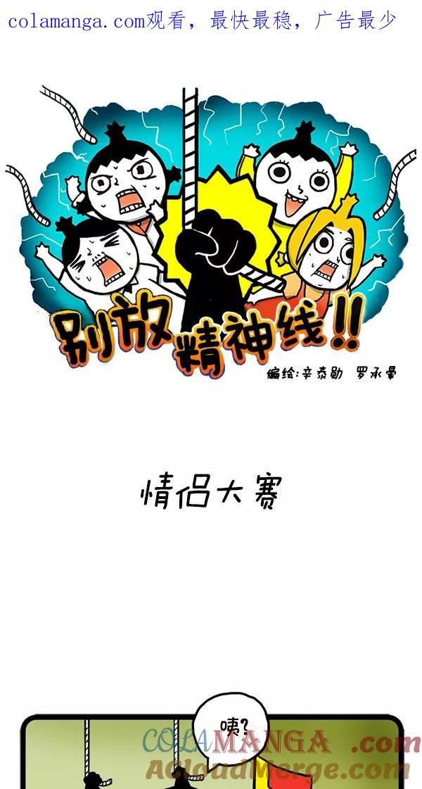 《别放精神线》[第36话] 情侣大赛 第1页