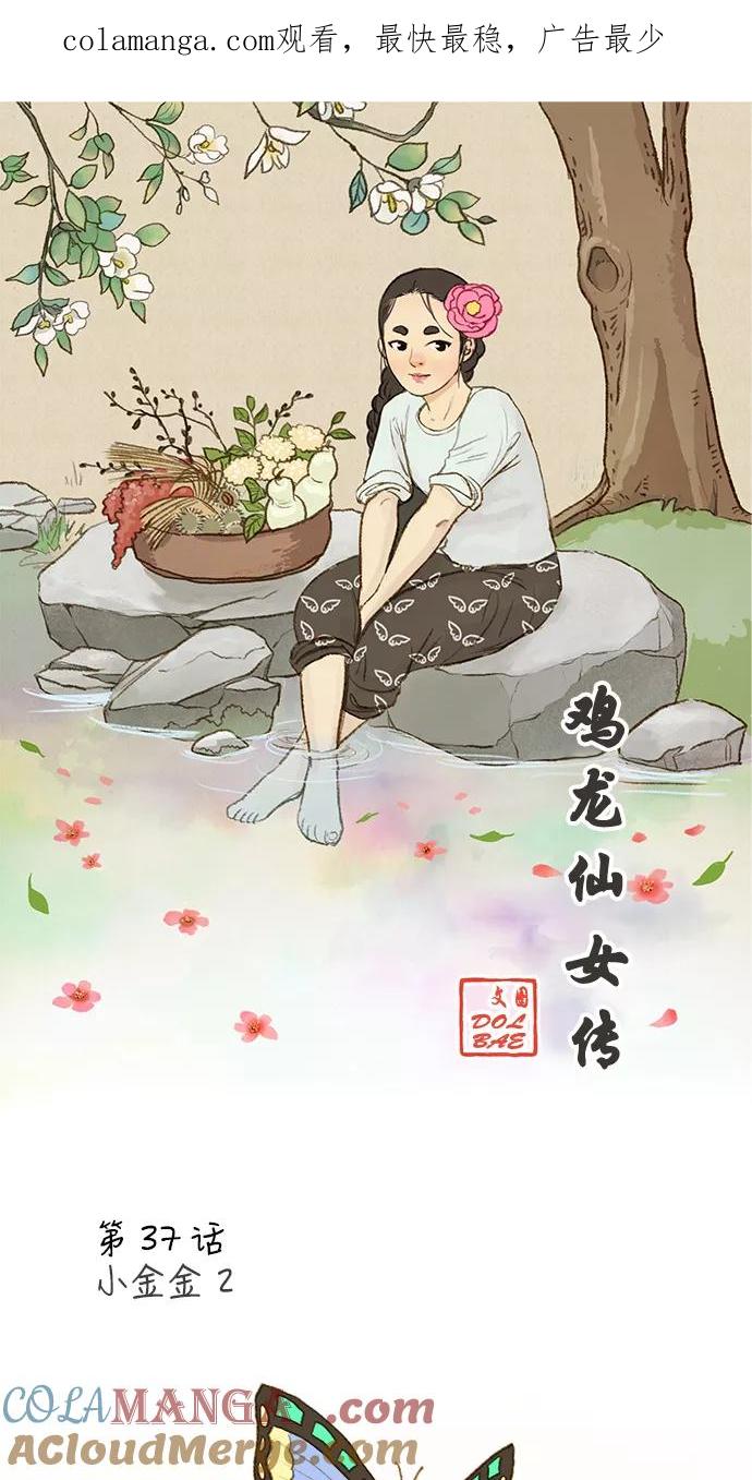 《鸡龙仙女传》[第37话] 小金金2 第1页