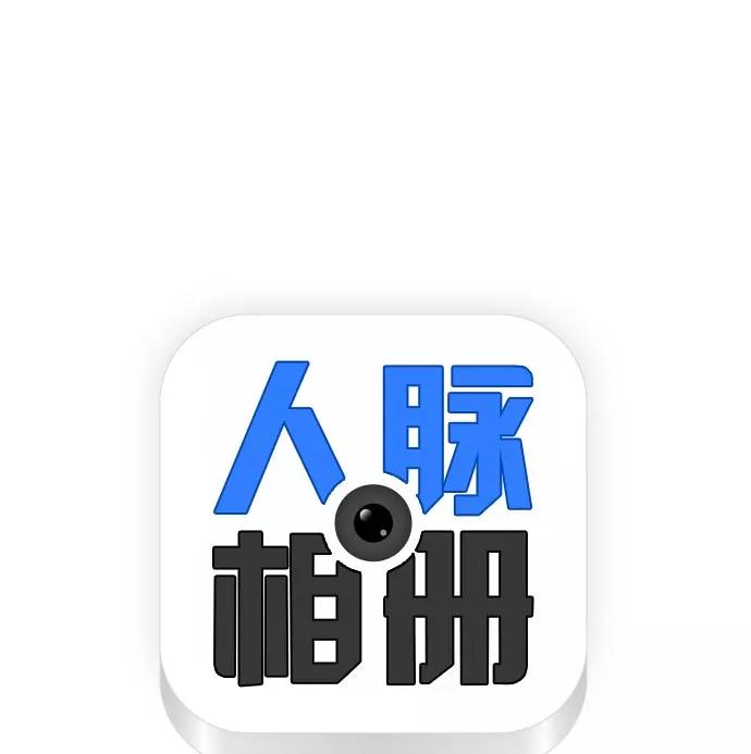 《人脉相册》第36话 第6页