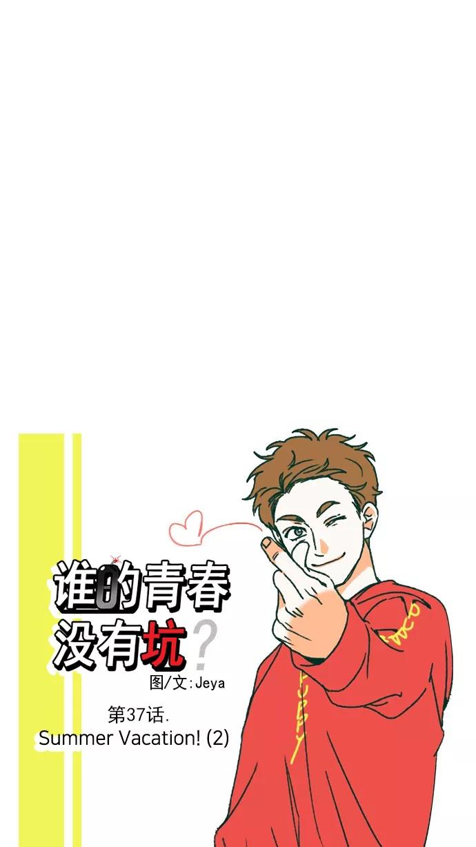 《谁的青春没有坑》[第37话] Summer Vacation ! （2） 第6页