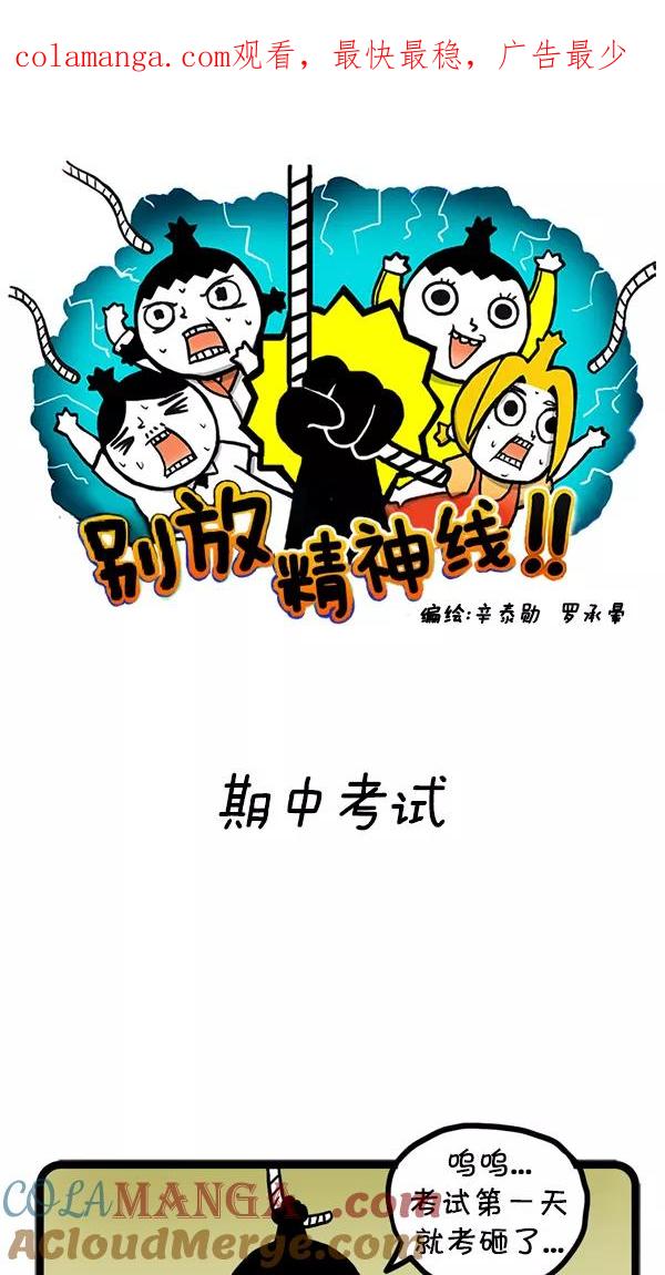 《别放精神线》[第37话] 期中考试 第1页