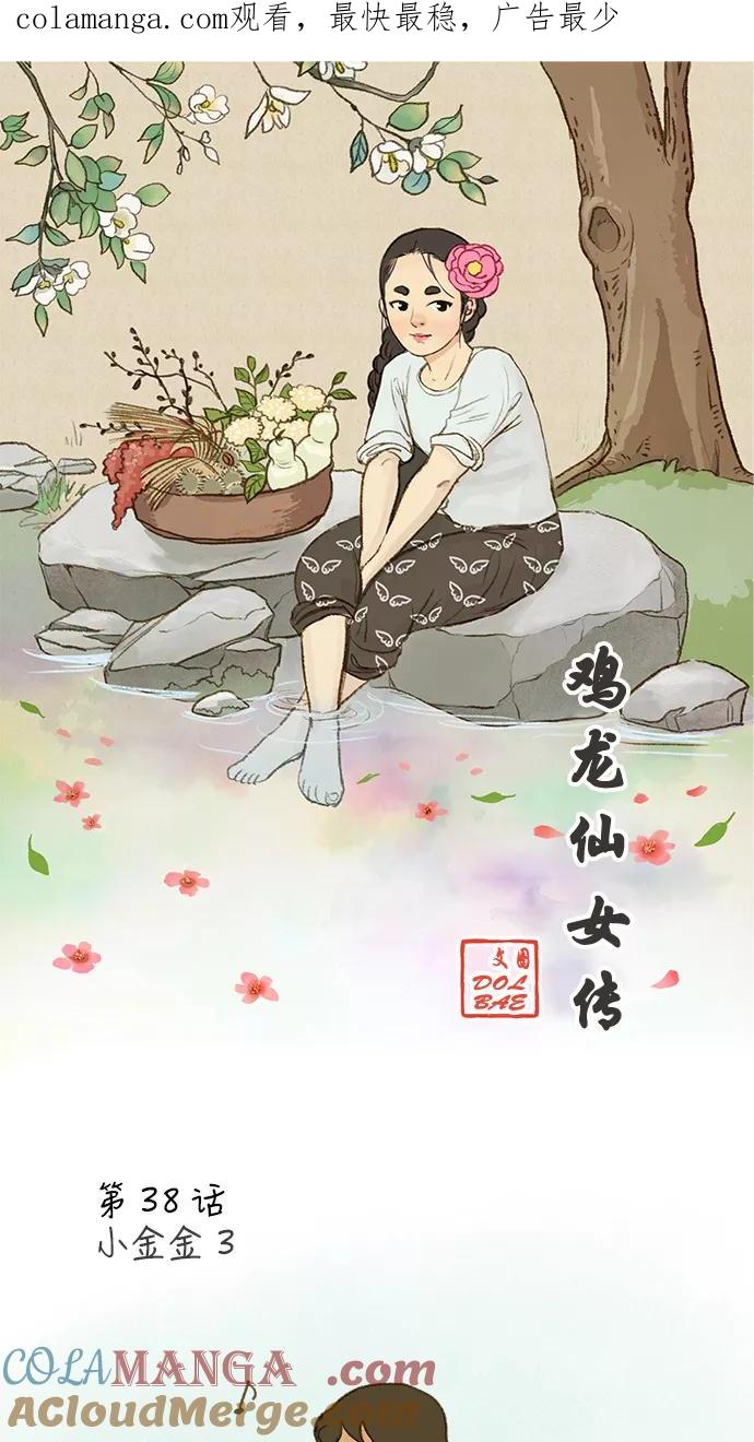 《鸡龙仙女传》[第38话] 小金金3 第1页