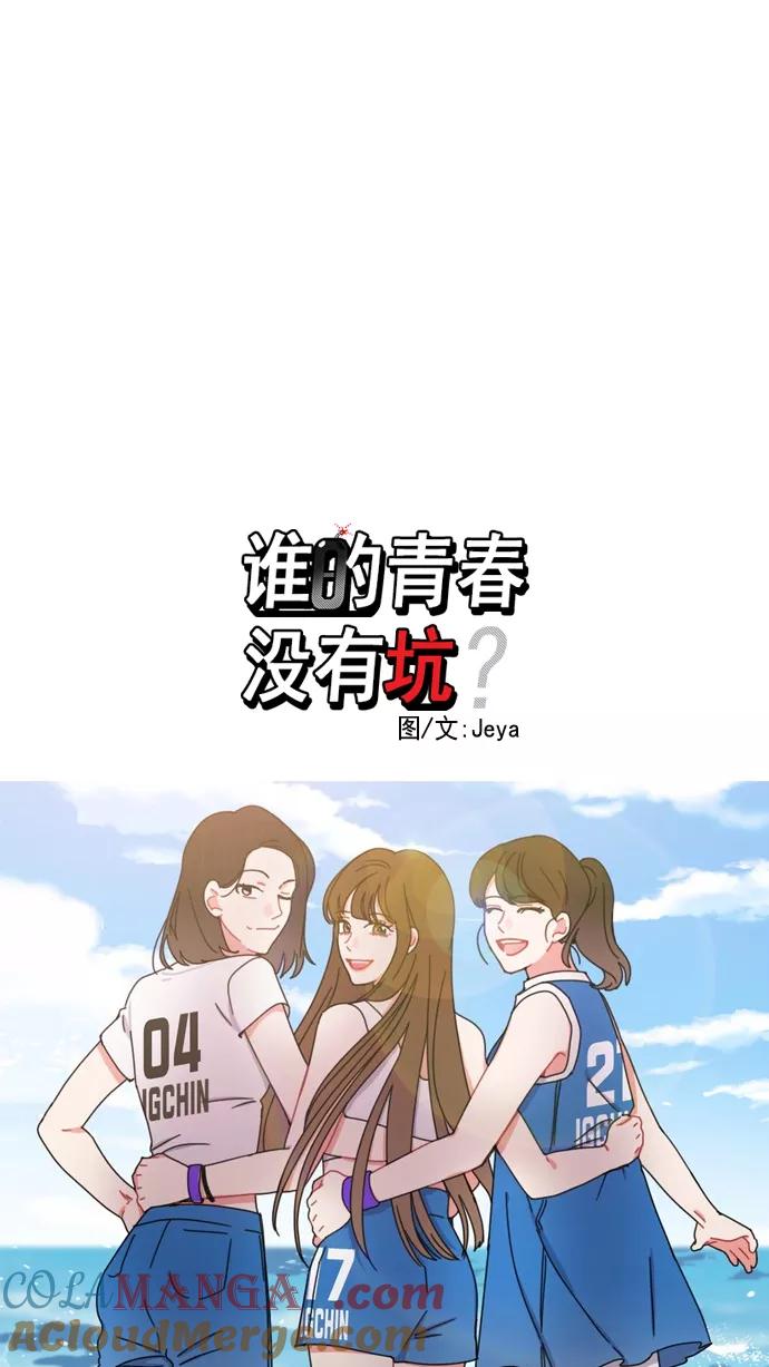 《谁的青春没有坑》[第38话] Summer Vacation ! （3） 第7页