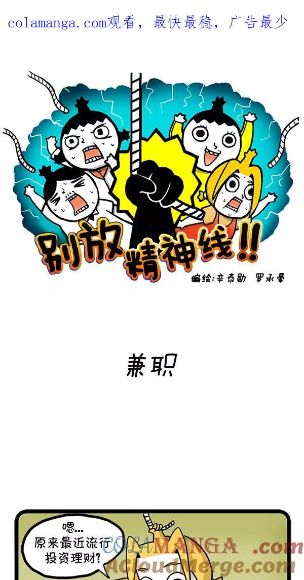 《别放精神线》[第38话] 兼职 第1页