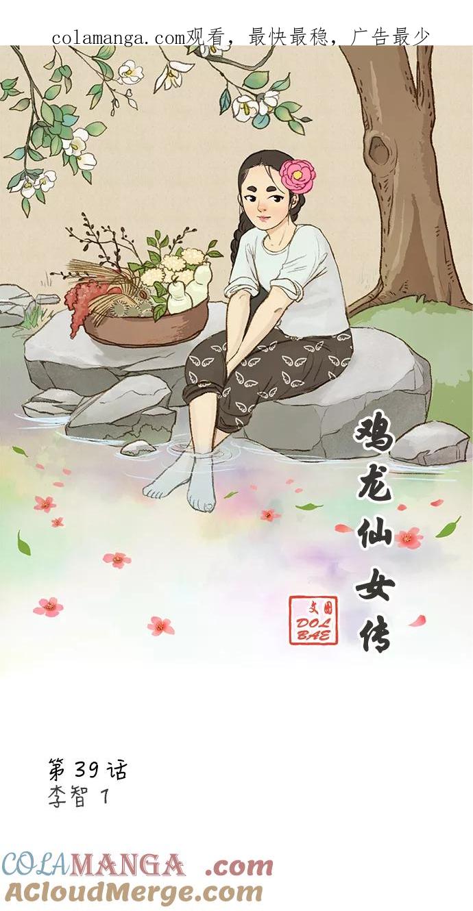 《鸡龙仙女传》[第39话] 李智1 第1页