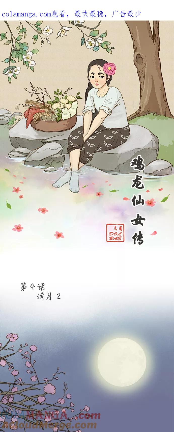 《鸡龙仙女传》[第4话] 满月2 第1页