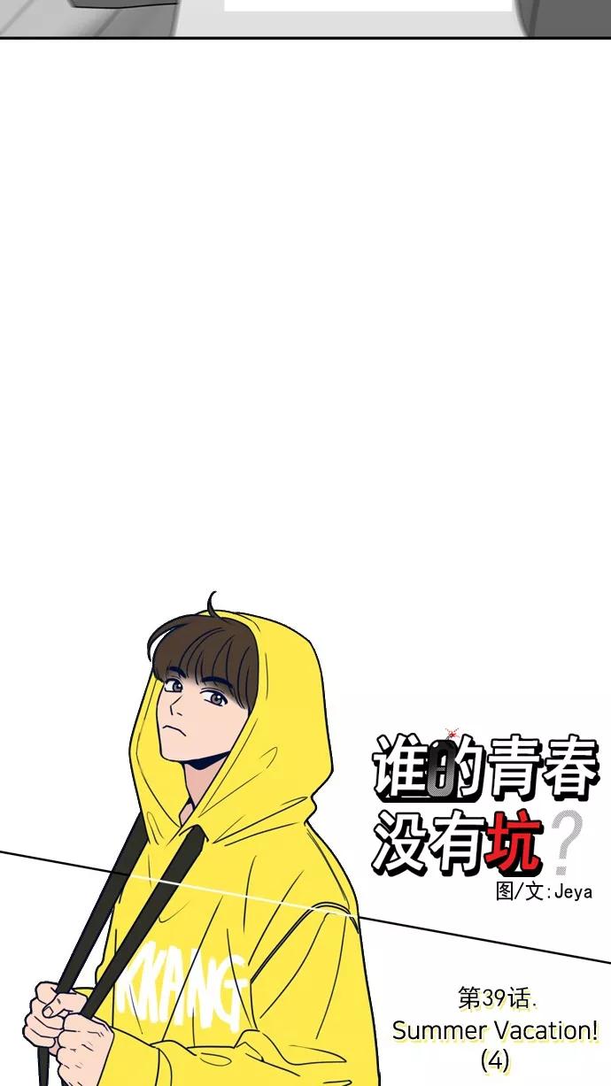 《谁的青春没有坑》[第39话] Summer Vacation ! （4） 第6页