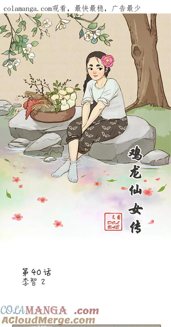 《鸡龙仙女传》[第40话] 李智2 第1页