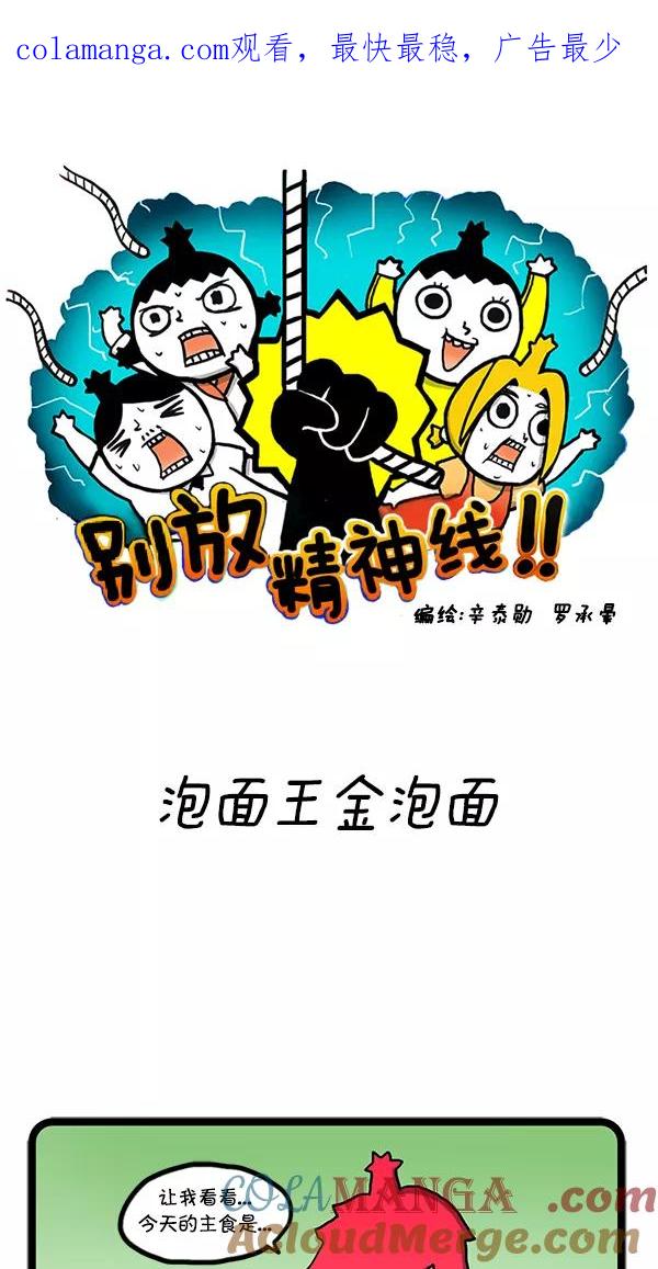 《别放精神线》[第39话] 泡面王金泡面 第1页