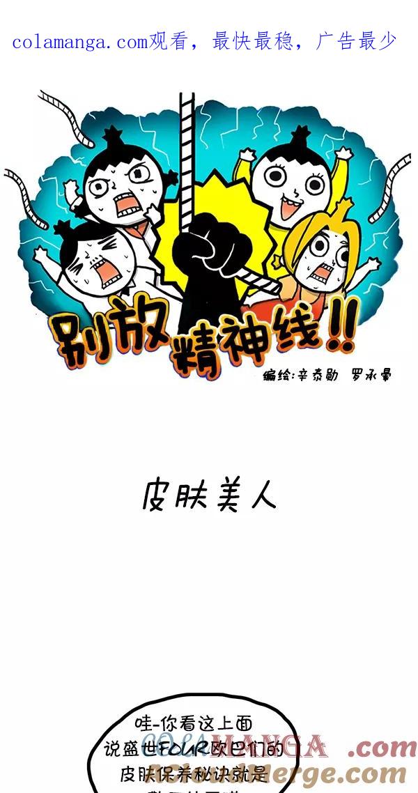 《别放精神线》[第40话] 皮肤美人 第1页