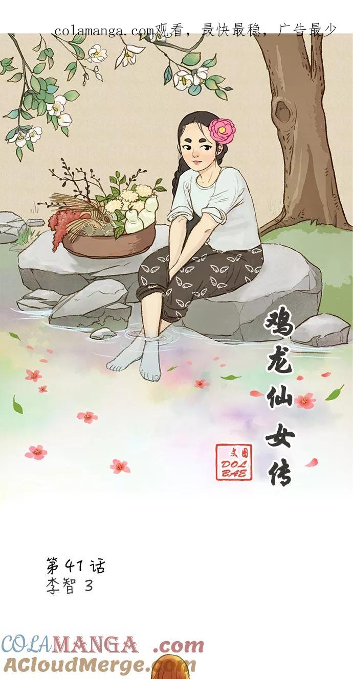 《鸡龙仙女传》[第41话] 李智3 第1页