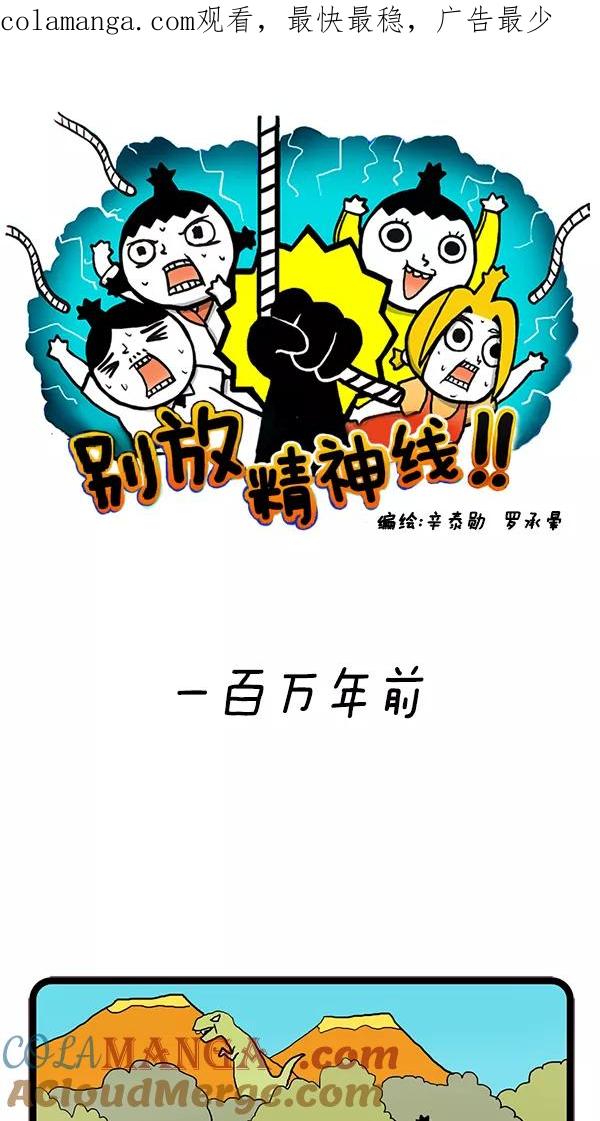 《别放精神线》[第41话] 一百万年前 第1页