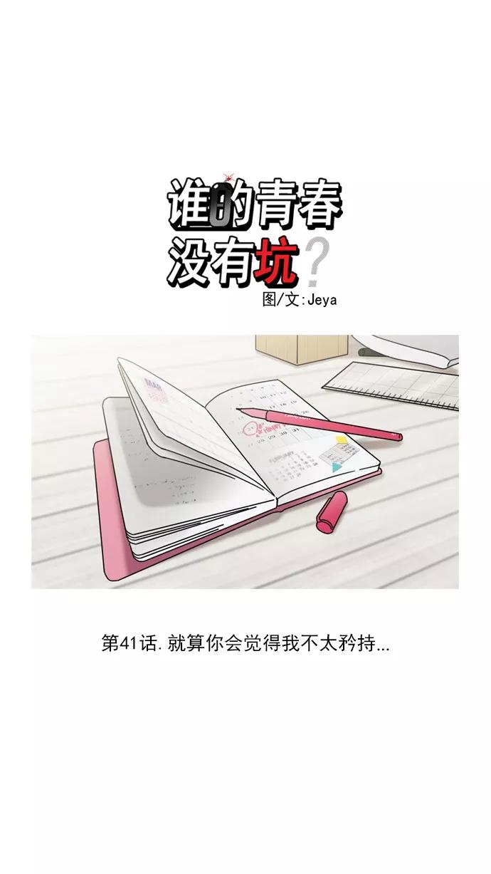 《谁的青春没有坑》[第41话] 就算你会觉得我不太矜持 第14页