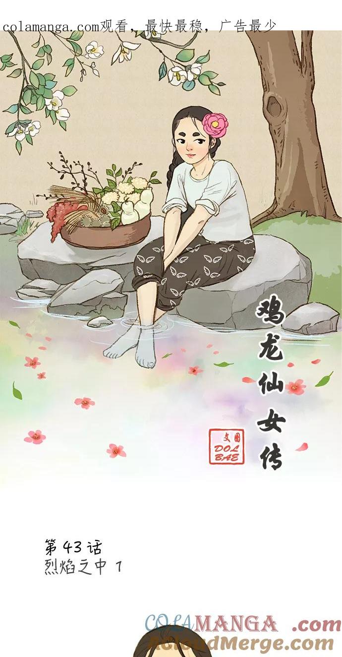 《鸡龙仙女传》[第43话] 烈焰之中1 第1页
