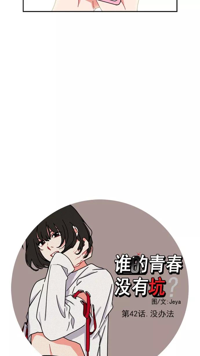 《谁的青春没有坑》[第42话] 没办法 第8页