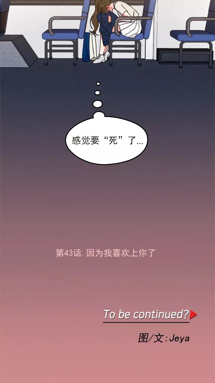 《谁的青春没有坑》[第43话] 因为我喜欢上你了 第44页