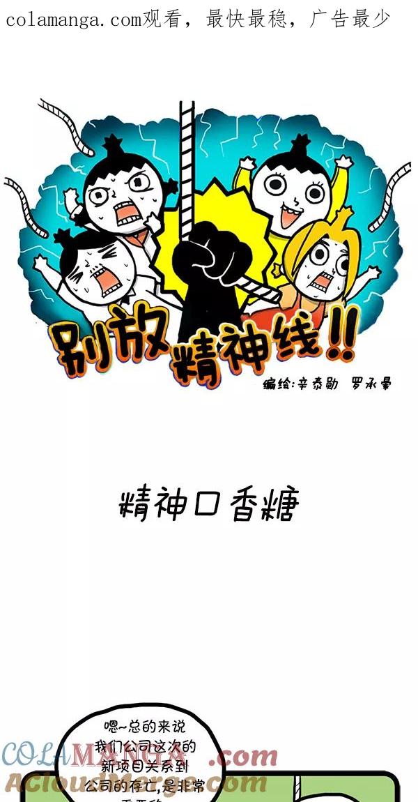 《别放精神线》[第43话] 精神口香糖 第1页