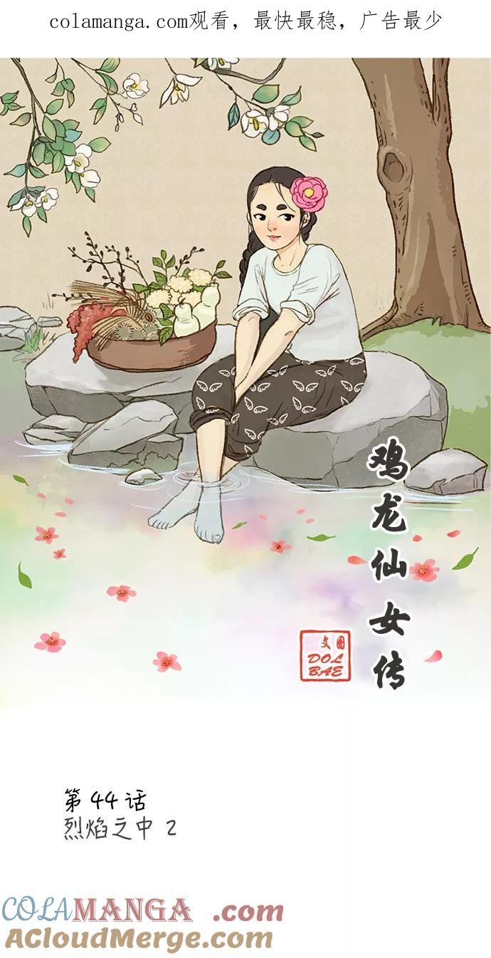 《鸡龙仙女传》[第44话] 烈焰之中2 第1页