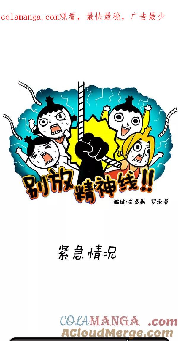 《别放精神线》[第44话] 紧急情况 第1页
