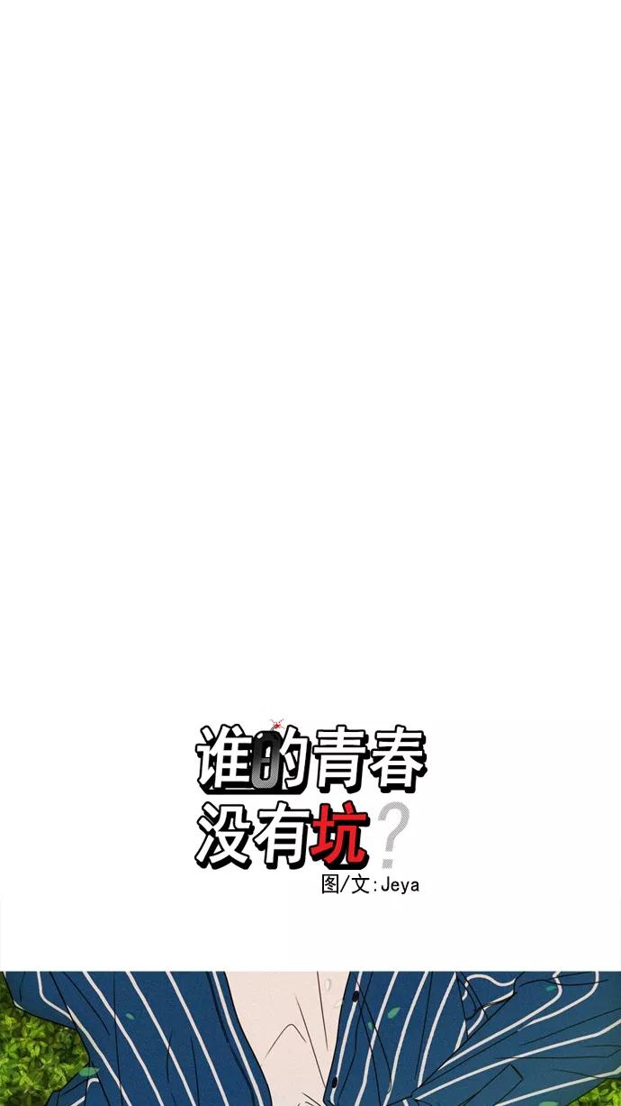《谁的青春没有坑》[第44话] Change_ 第10页