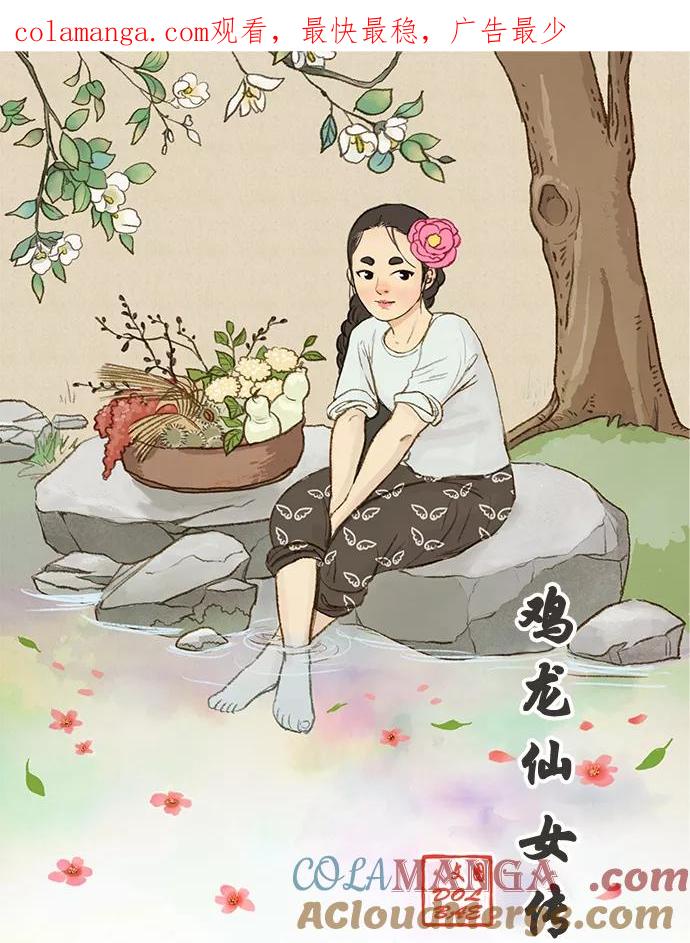 《鸡龙仙女传》[第45话] 蛋1 第1页