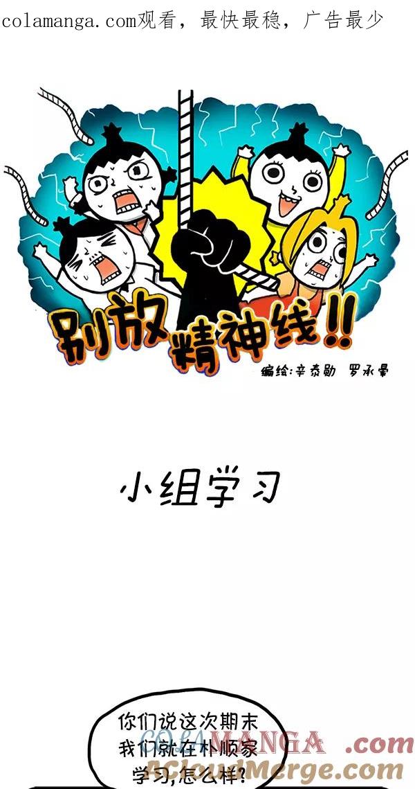 《别放精神线》[第45话] 小组学习 第1页