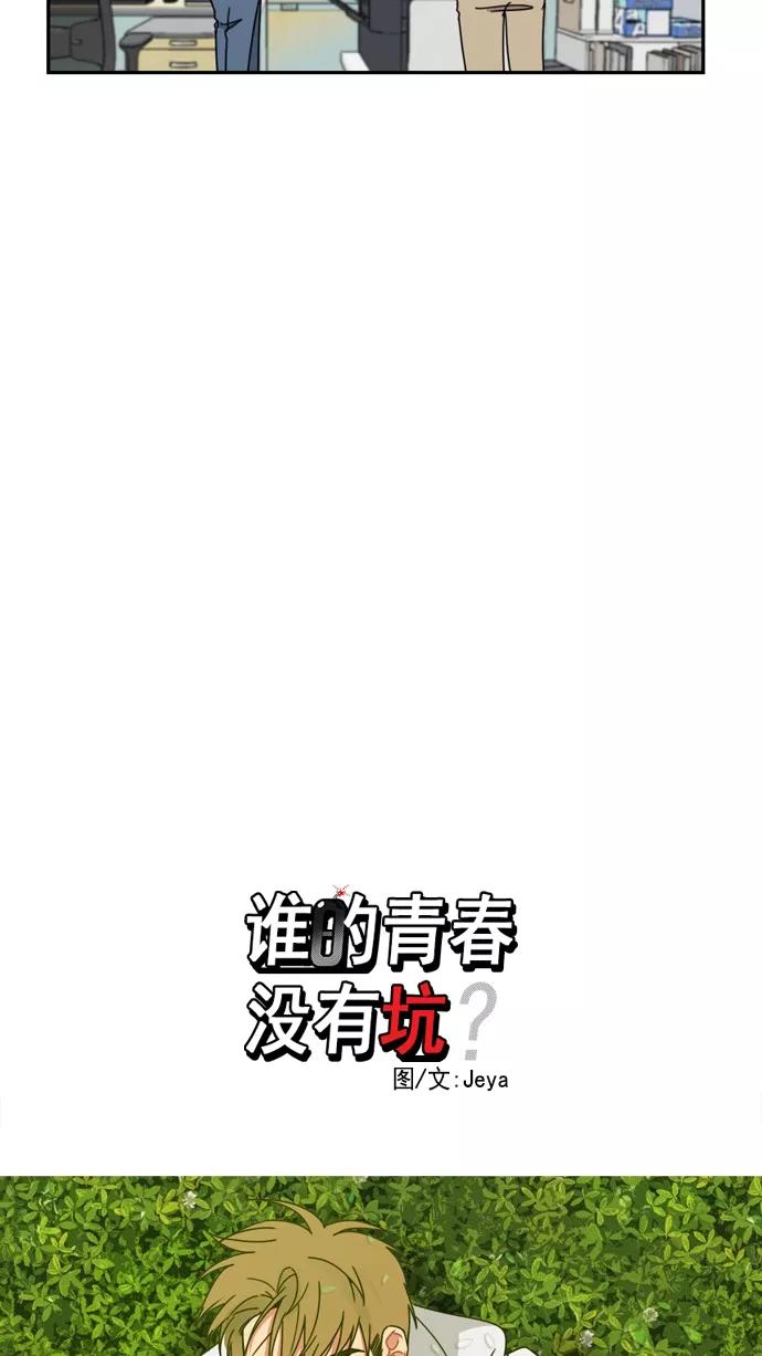《谁的青春没有坑》[第45话] 乌龟和兔子 第4页