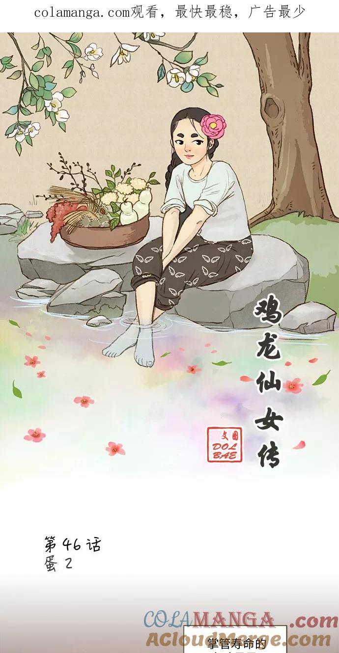 《鸡龙仙女传》[第46话] 蛋2 第1页